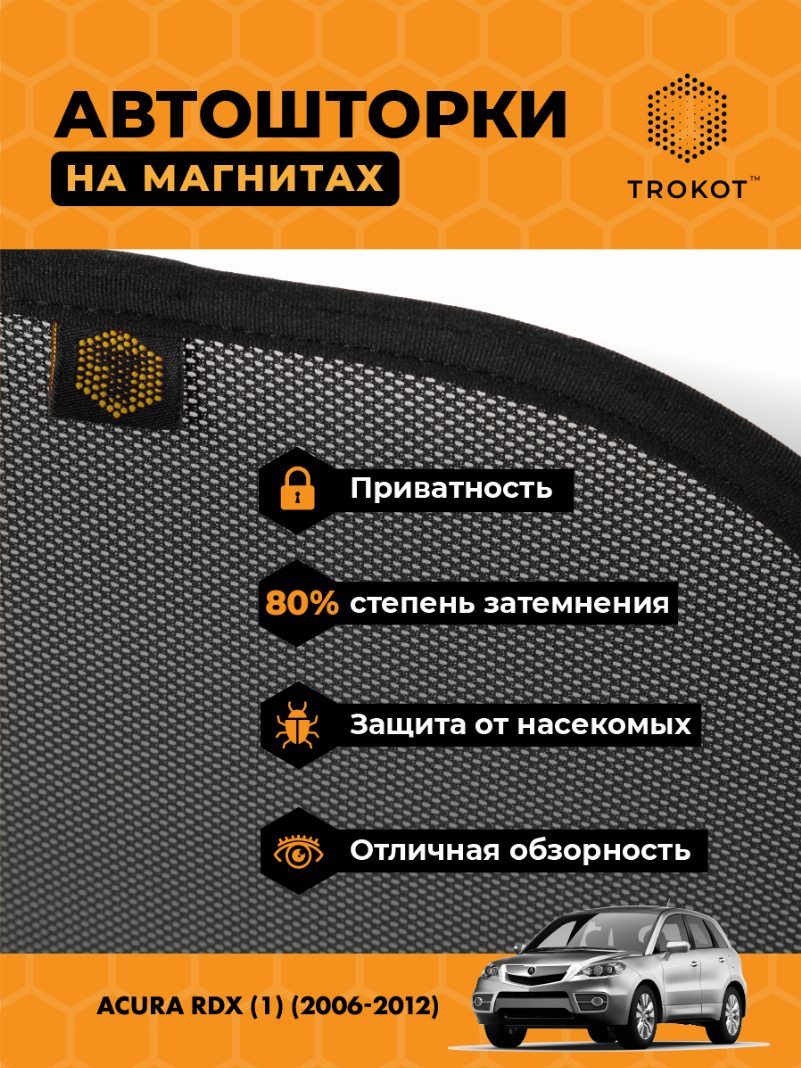 Автомобильные шторки Acura RDX (1) (2006-2012) Кроссовер Комплект на передние двери STANDART